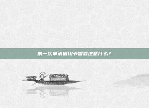 第一次申請(qǐng)信用卡需要注意什么?
