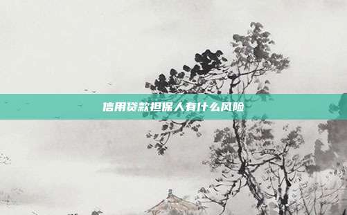 信用貸款擔保人有什么風險