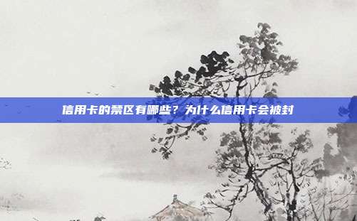 信用卡的禁區(qū)有哪些?為什么信用卡會被封