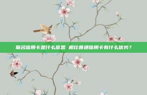 聯名信用卡是什么意思 相比普通信用卡有什么優勢？