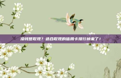 沒錢想取現(xiàn)？適合取現(xiàn)的信用卡排行榜來了！