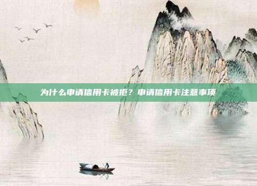 為什么申請信用卡被拒？申請信用卡注意事項