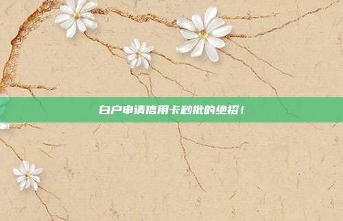 白戶申請信用卡秒批的絕招！