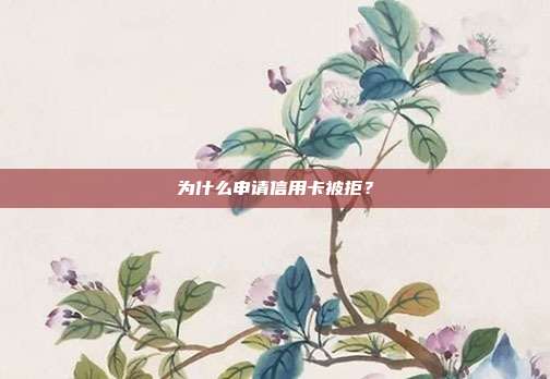 為什么申請信用卡被拒？