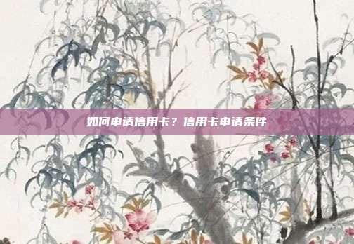 如何申請信用卡？信用卡申請條件