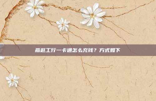 燕趙工行一卡通怎么充錢？方式如下