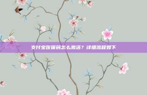 支付寶醫(yī)保碼怎么激活？詳細流程如下