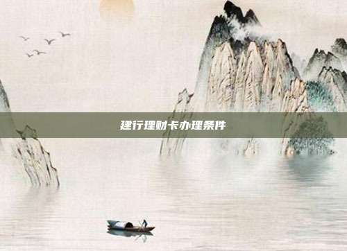 建行理財卡辦理條件