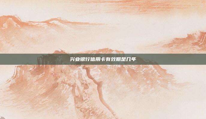 興業(yè)銀行信用卡有效期是幾年