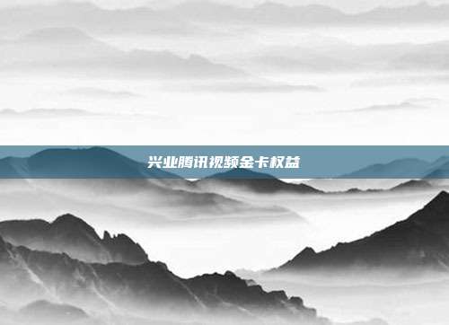 興業騰訊視頻金卡權益