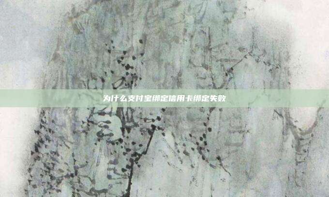 為什么支付寶綁定信用卡綁定失敗