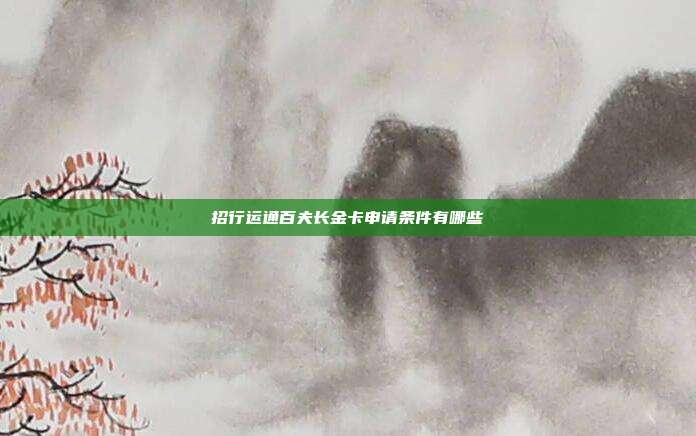 招行運通百夫長金卡申請條件有哪些