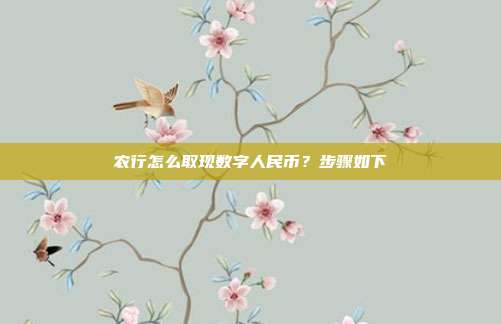 農行怎么取現數字人民幣?步驟如下