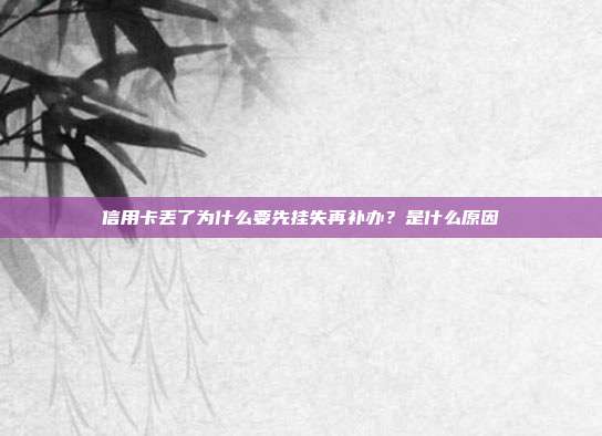 信用卡丟了為什么要先掛失再補辦?是什么原因