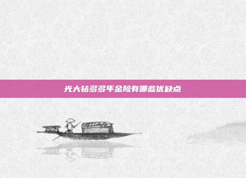 光大鉆多多年金險有哪些優缺點
