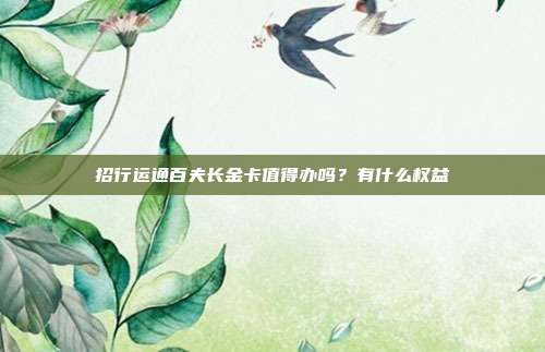 招行運通百夫長金卡值得辦嗎？有什么權益