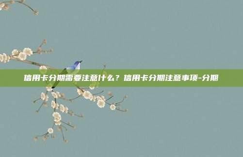 信用卡分期需要注意什么？信用卡分期注意事項-分期