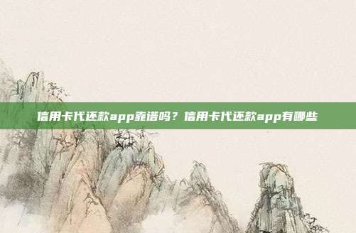 信用卡代還款app靠譜嗎？信用卡代還款app有哪些