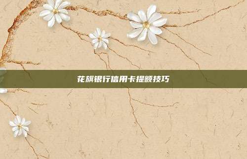 花旗銀行信用卡提額技巧