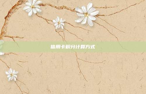 信用卡積分計算方式