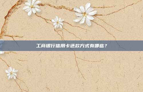 工商銀行信用卡還款方式有哪些？