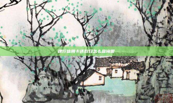 建行信用卡還款日怎么查詢呢