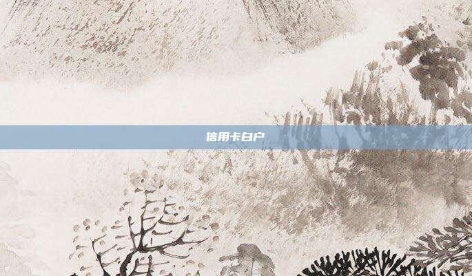 信用卡白戶