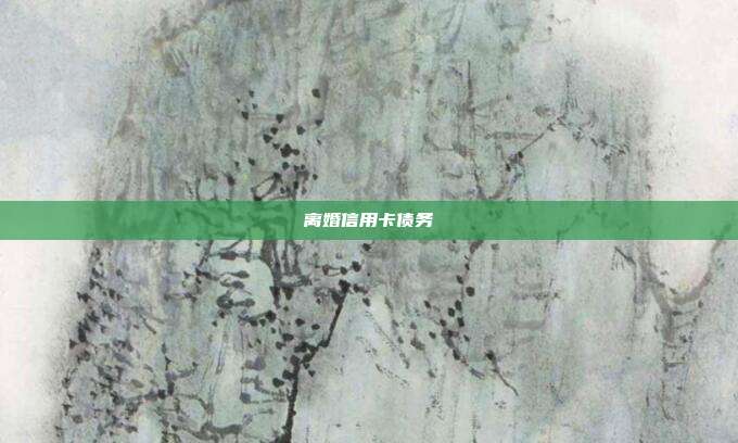 離婚信用卡債務