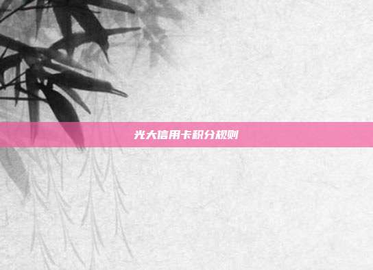 光大信用卡積分規則