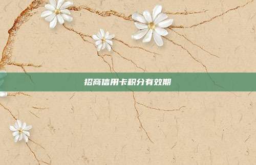 招商信用卡積分有效期