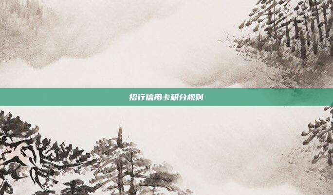 招行信用卡積分規(guī)則