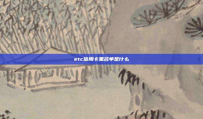 etc信用卡黑名單是什么
