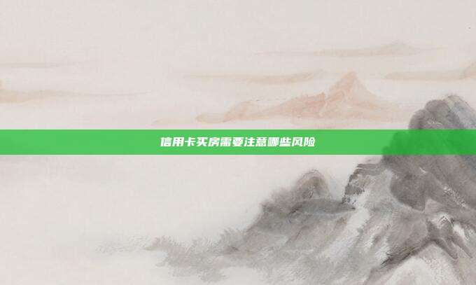 信用卡買房需要注意哪些風險