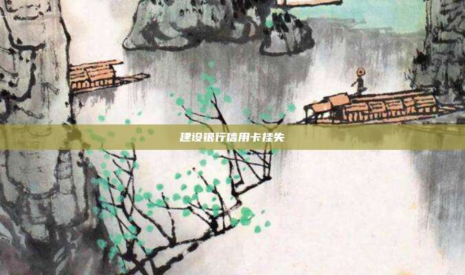 建設(shè)銀行信用卡掛失