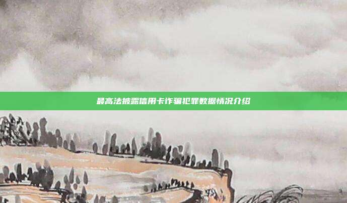 最高法披露信用卡詐騙犯罪數據情況介紹