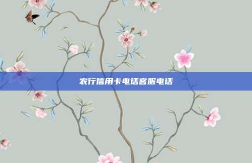 農行信用卡電話客服電話