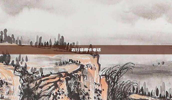 農行信用卡電話