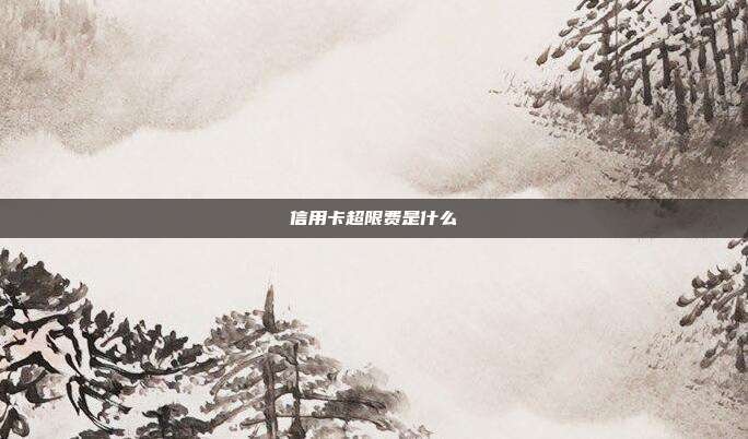 信用卡超限費是什么