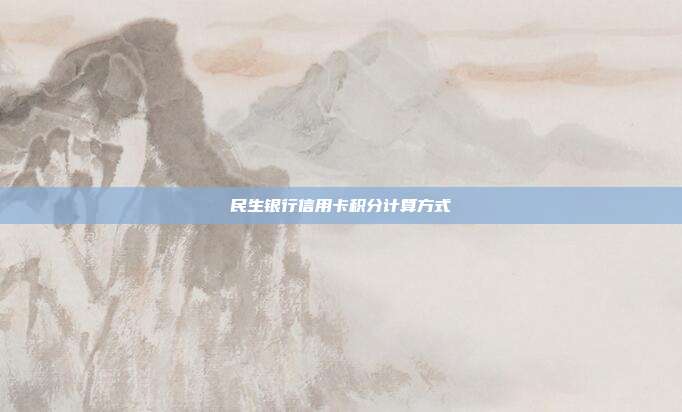 民生銀行信用卡積分計算方式