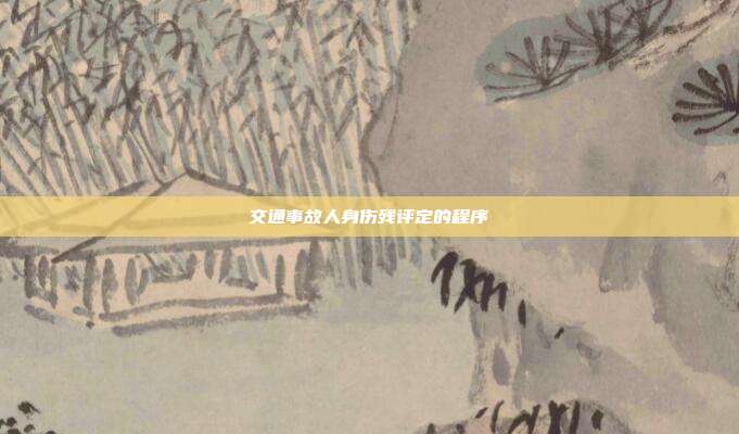 交通事故人身傷殘評定的程序