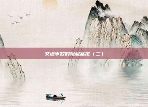 交通事故的檢驗鑒定(二)