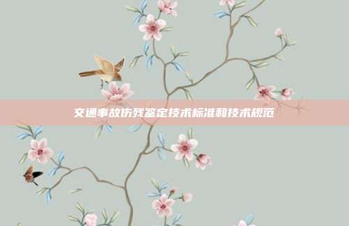 交通事故傷殘鑒定技術標準和技術規范