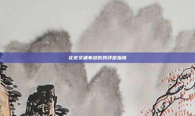 北京交通事故傷殘評定指南
