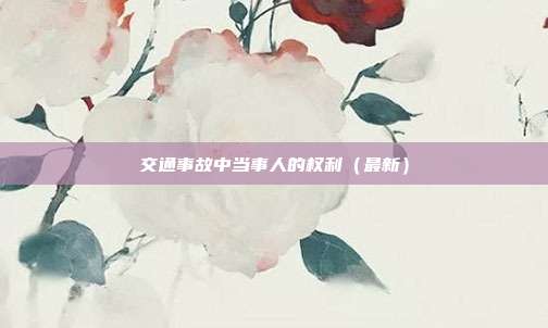 交通事故中當事人的權利(最新)