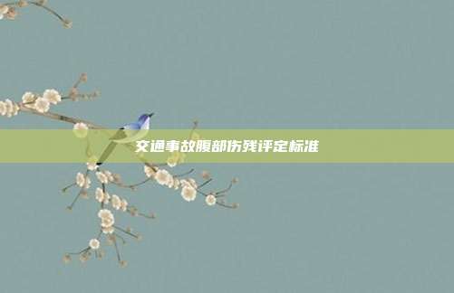 交通事故腹部傷殘評定標準