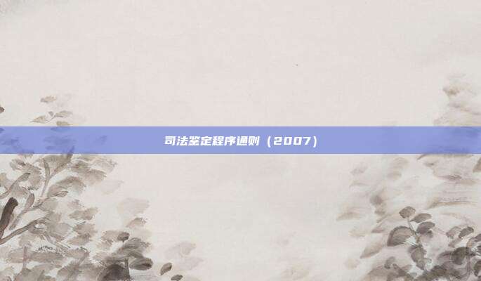 司法鑒定程序通則（2007）