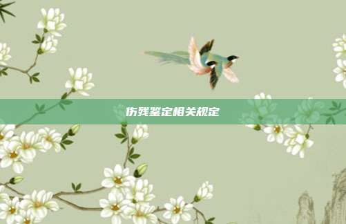 傷殘鑒定相關規定
