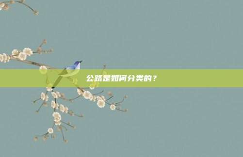 公路是如何分類的？
