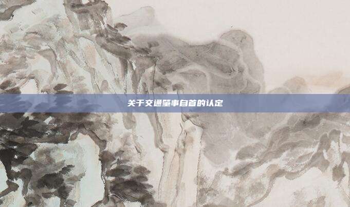 關于交通肇事自首的認定
