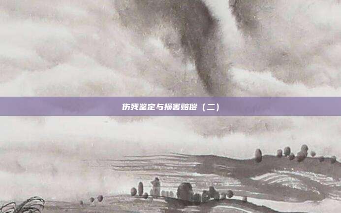 傷殘鑒定與損害賠償（二）